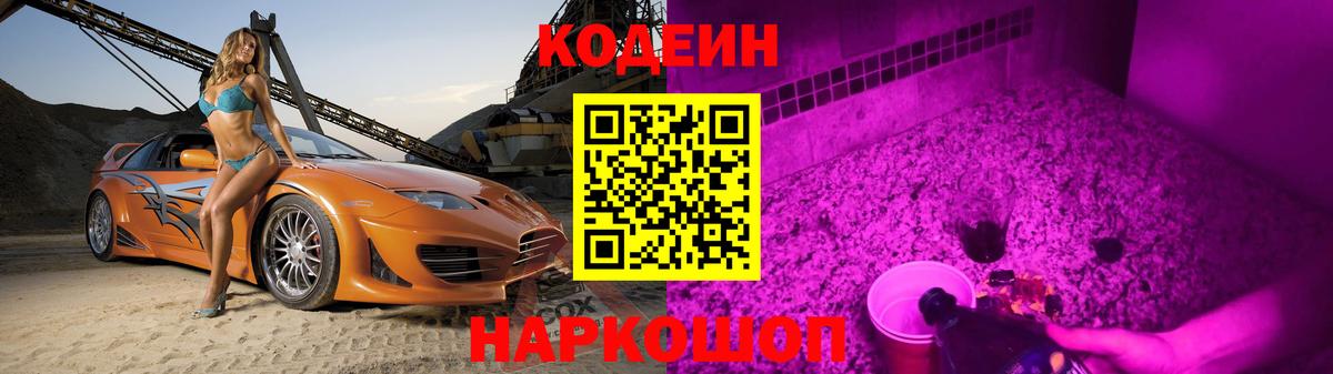 Славгород  Кодеин Purple Drank  Вход с VPN 